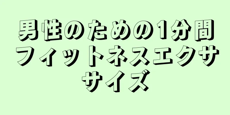 男性のための1分間フィットネスエクササイズ