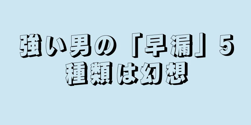 強い男の「早漏」5種類は幻想