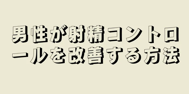 男性が射精コントロールを改善する方法