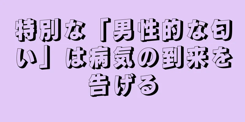 特別な「男性的な匂い」は病気の到来を告げる