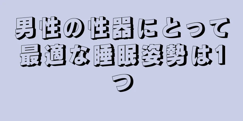 男性の性器にとって最適な睡眠姿勢は1つ