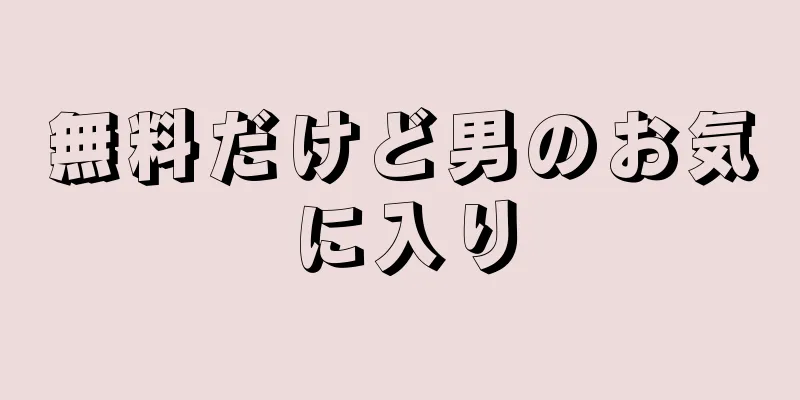 無料だけど男のお気に入り