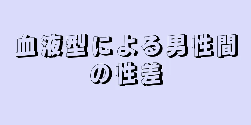 血液型による男性間の性差
