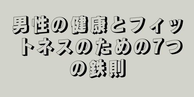 男性の健康とフィットネスのための7つの鉄則