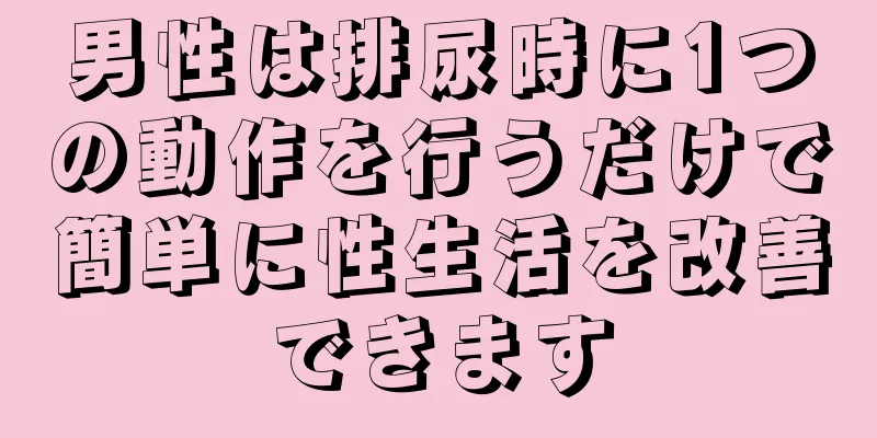 男性は排尿時に1つの動作を行うだけで簡単に性生活を改善できます
