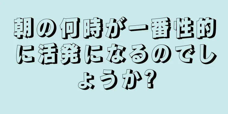 朝の何時が一番性的に活発になるのでしょうか?