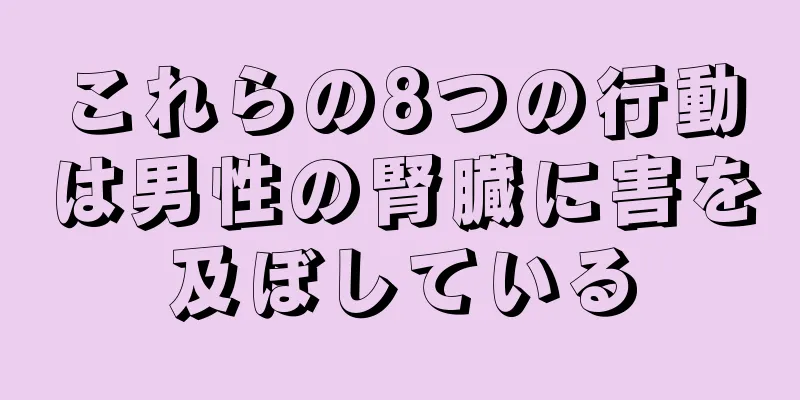 これらの8つの行動は男性の腎臓に害を及ぼしている