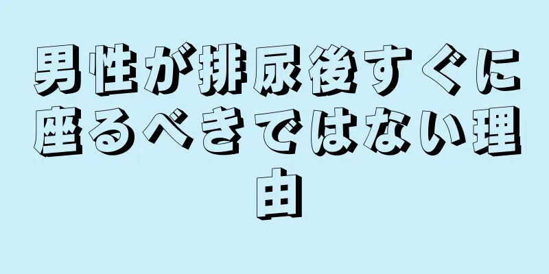 男性が排尿後すぐに座るべきではない理由
