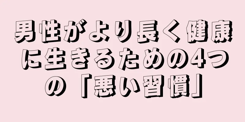 男性がより長く健康に生きるための4つの「悪い習慣」