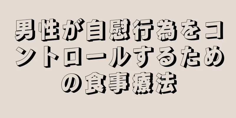男性が自慰行為をコントロールするための食事療法