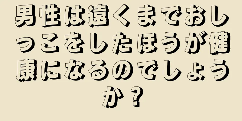 男性は遠くまでおしっこをしたほうが健康になるのでしょうか？