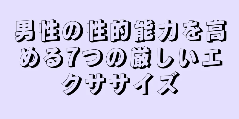 男性の性的能力を高める7つの厳しいエクササイズ