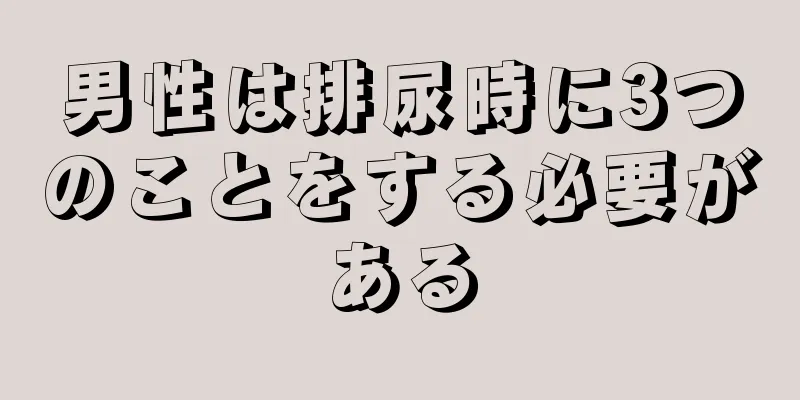 男性は排尿時に3つのことをする必要がある