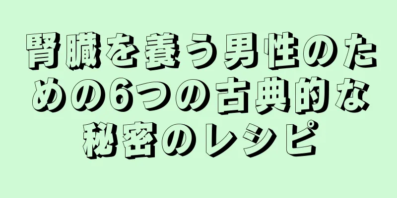 腎臓を養う男性のための6つの古典的な秘密のレシピ