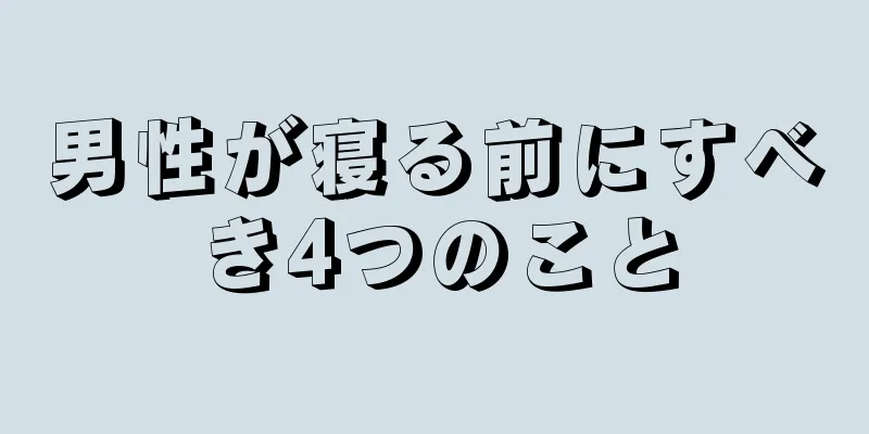 男性が寝る前にすべき4つのこと