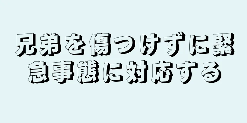 兄弟を傷つけずに緊急事態に対応する