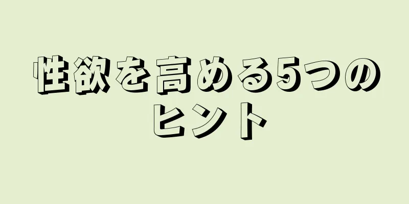 性欲を高める5つのヒント