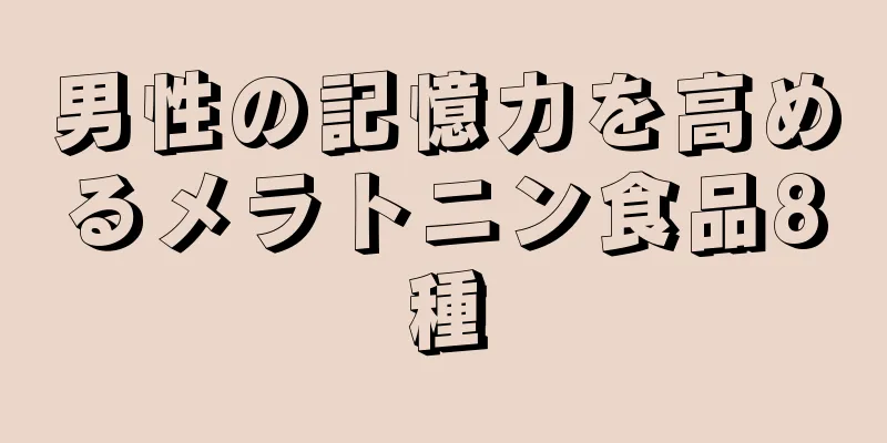 男性の記憶力を高めるメラトニン食品8種