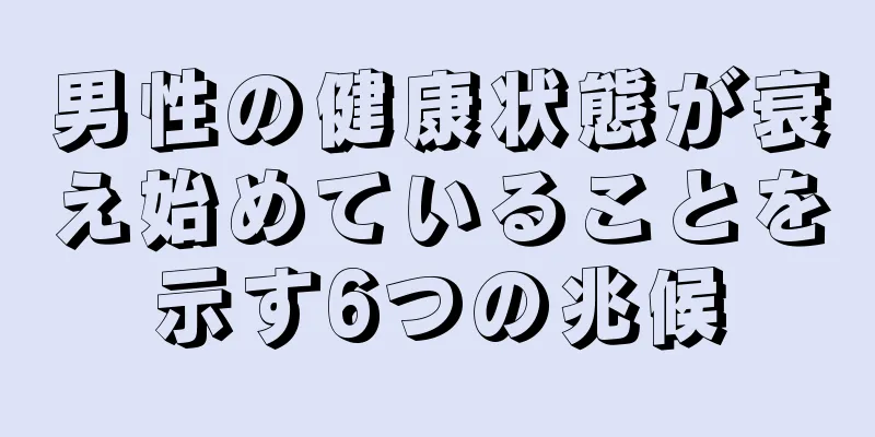 男性の健康状態が衰え始めていることを示す6つの兆候
