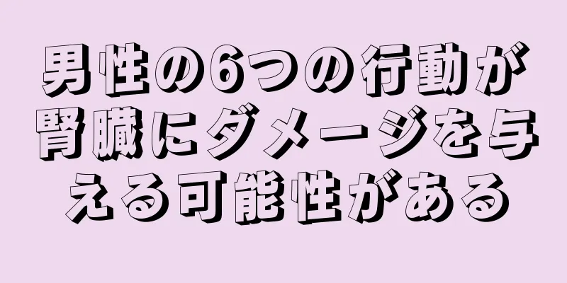 男性の6つの行動が腎臓にダメージを与える可能性がある