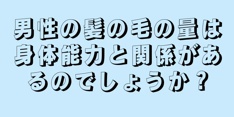 男性の髪の毛の量は身体能力と関係があるのでしょうか？