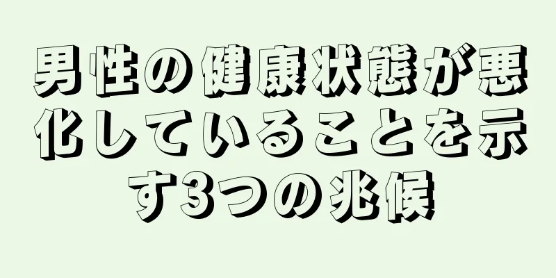 男性の健康状態が悪化していることを示す3つの兆候