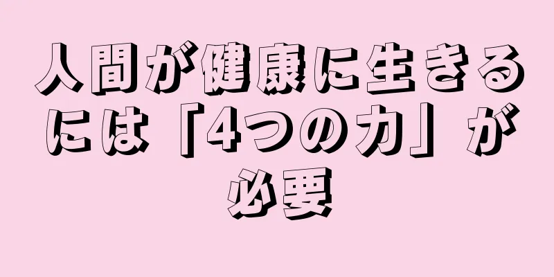 人間が健康に生きるには「4つの力」が必要