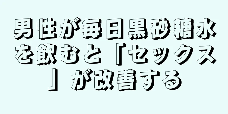 男性が毎日黒砂糖水を飲むと「セックス」が改善する