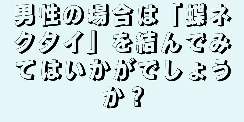 男性の場合は「蝶ネクタイ」を結んでみてはいかがでしょうか？