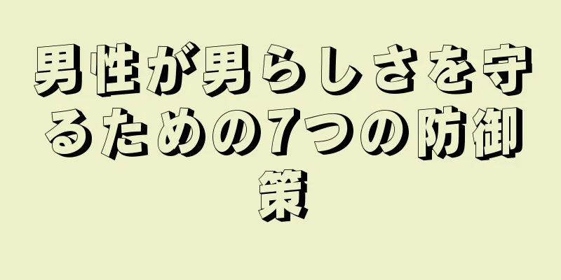男性が男らしさを守るための7つの防御策