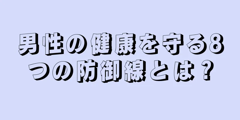 男性の健康を守る8つの防御線とは？