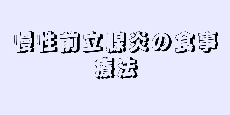 慢性前立腺炎の食事療法