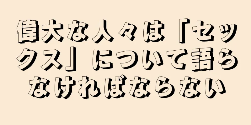 偉大な人々は「セックス」について語らなければならない