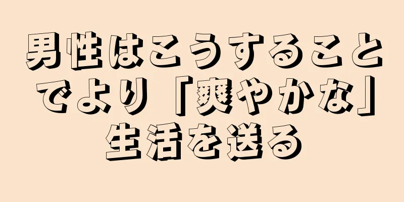 男性はこうすることでより「爽やかな」生活を送る