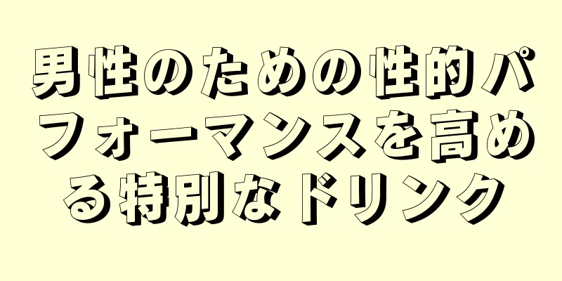 男性のための性的パフォーマンスを高める特別なドリンク