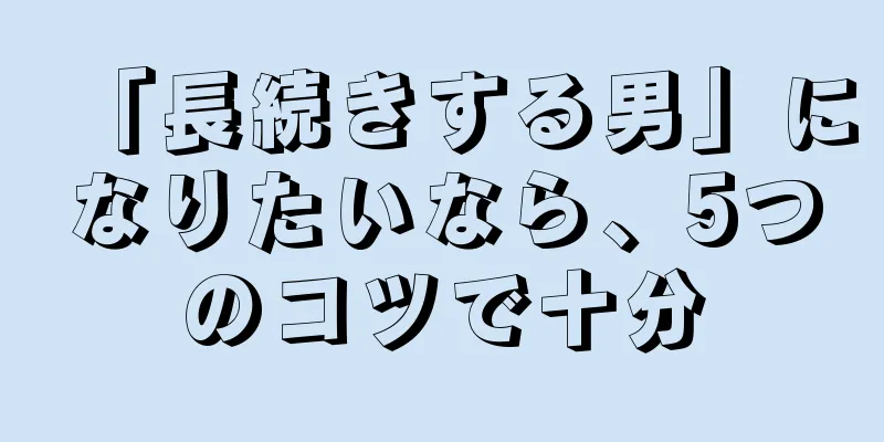 「長続きする男」になりたいなら、5つのコツで十分