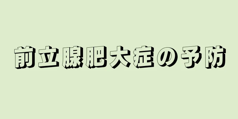 前立腺肥大症の予防