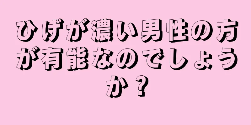 ひげが濃い男性の方が有能なのでしょうか？
