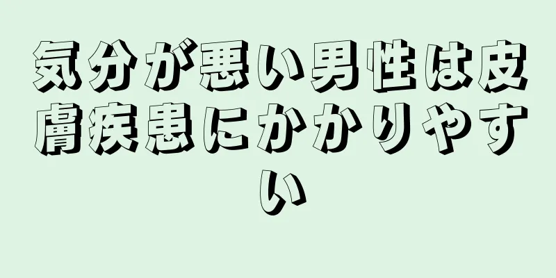 気分が悪い男性は皮膚疾患にかかりやすい