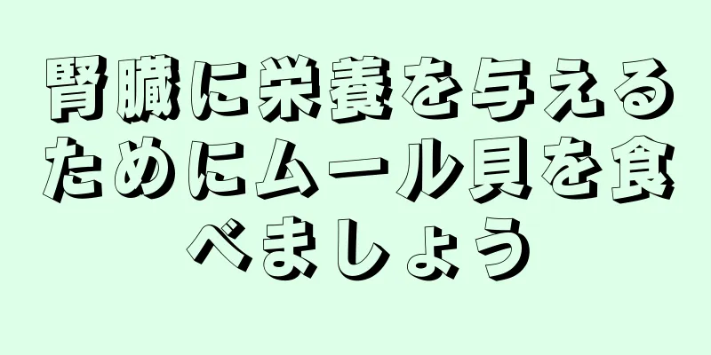 腎臓に栄養を与えるためにムール貝を食べましょう