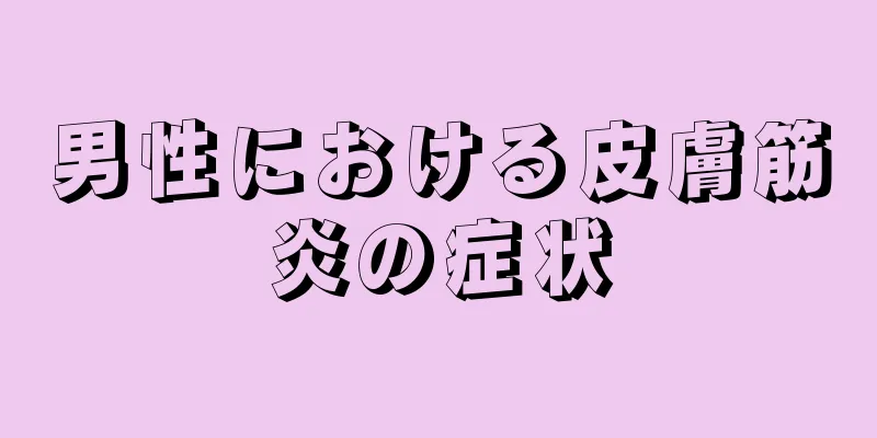 男性における皮膚筋炎の症状