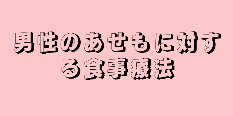 男性のあせもに対する食事療法