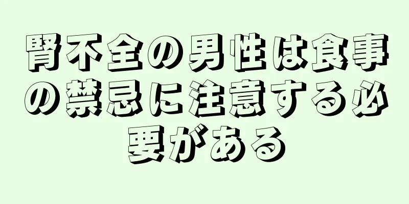 腎不全の男性は食事の禁忌に注意する必要がある