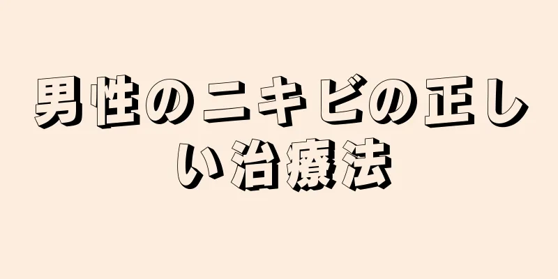 男性のニキビの正しい治療法