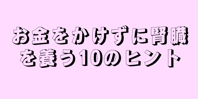 お金をかけずに腎臓を養う10のヒント