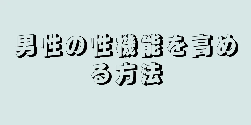 男性の性機能を高める方法