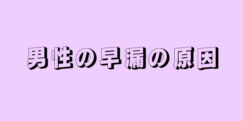 男性の早漏の原因