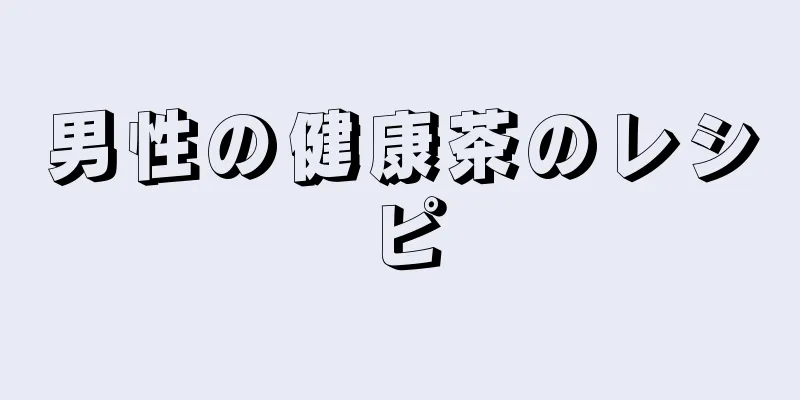 男性の健康茶のレシピ