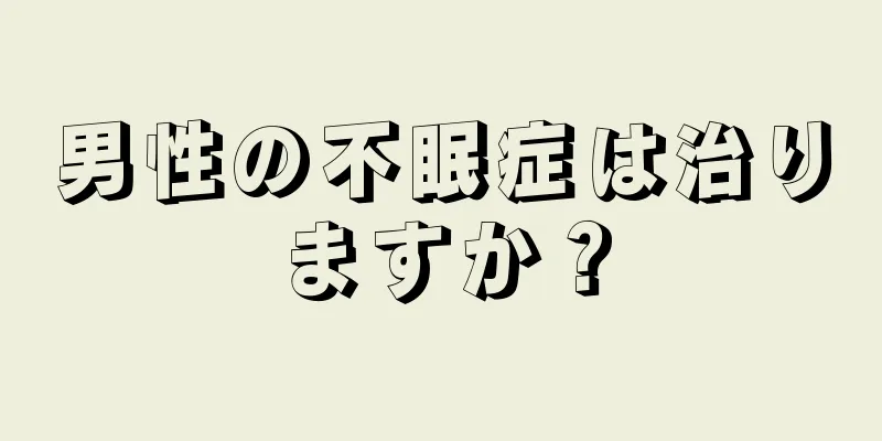 男性の不眠症は治りますか？