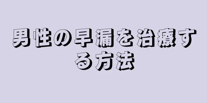 男性の早漏を治療する方法